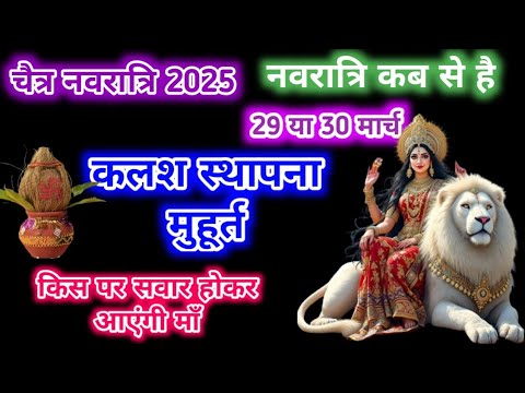 Chaitra Navratri 2025 Date Time  Durga Puja April 2025  चैत्र नवरात्रि 2025 कलश स्थापना सही तारीख