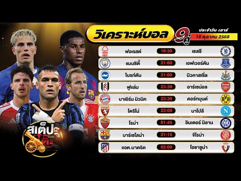 วิเคราะห์บอลวันนี้ 18 ต.ค. 68 แมตช์เด็ด คืนนี้ 9 คู่ By สเต็ปปะทะโต๊ะ