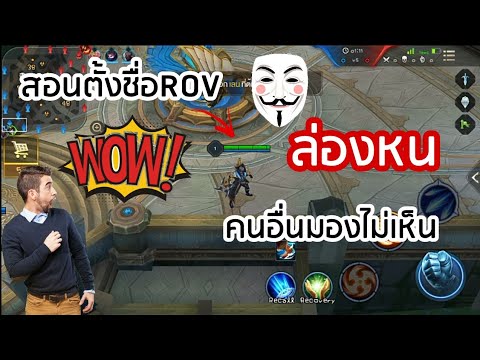 สอน ตั้งชื่อROV "ล่องหน"