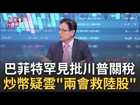 台積電首當其衝!輝達財報.關稅利空..台股陷補跌憂慮幣圈漲瘋了! 川普宣布"五種虛擬幣" 列為美戰略儲備│陳斐娟 主持│20250303│關我什麼事 feat.蔡明彰