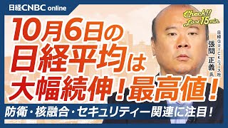 【10月6日(月)東京株式市場】日経平均株価は大幅続伸／サナエノミクスで防衛・核融合・セキュリティー関連に買い／日経半導体指数は3日続伸／半導体関連も高市トレード？／OIS指標での利上げ確率急低下