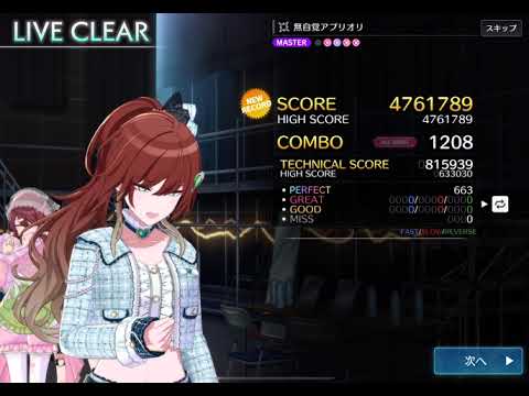 【シャニソン】無自覚アプリオリ Master譜面【All Great (-3)】