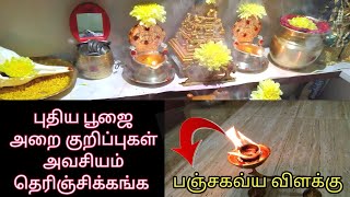பூஜை அறையில் எந்த பொருள் எப்படி வாங்கணும்| pooja room organization ideas| pooja room tips andtricks|
