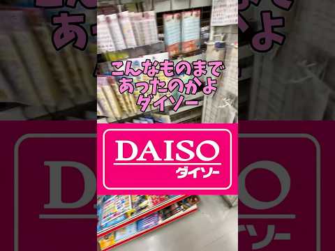 【やったぜダイソー】#ダイソー #daiso #bubble #shorts #comedy