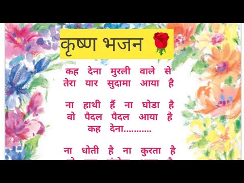 कृष्ण जी के भजन। मित्र सुदामा आया है। Krishna ji ke bhajan, kah Dena Murali wale se,bhajan