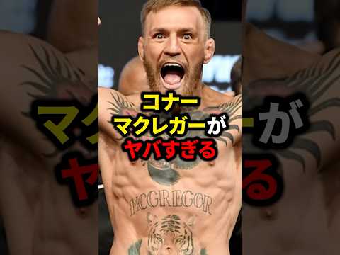 コナーマクレガーがヤバすぎる#格闘技#mma#rizin#ufc#ボクシング