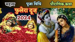 फुलेरा दूज | Phulera Dooj 2024 | Phulera dooj Katha | Phulera dooj kab hai | Radha Krishna | Holi