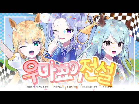 【MV】 우마뾰이 전설 - うまぴょい伝説 UMA PPYOI LEGEND ┃팀 메르헨 Korean Cover.