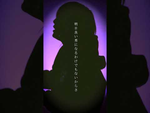 『愛を伝えたいだとか』 #あいみょん #愛を伝えたいだとか #歌ってみた #cover #shorts #男性キー