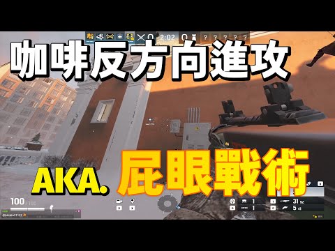 咖啡反方向進攻 AKA.屁眼戰術