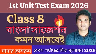Class 8 Bengali First Unit Test Suggestion 2026/Class 8 Bangla 1st Unit Test Question Paper