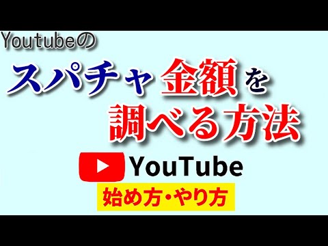 【誰でも簡単】スパチャの金額を調べる方法！履歴を一覧で確認できるオススメのやり方