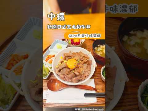 中環新開日式黑毛和牛丼 $198套餐牛味濃郁