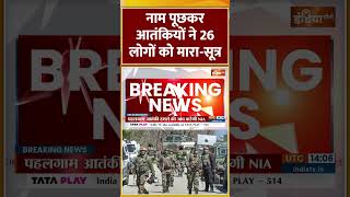 #pahalgamterroristattack  में नाम पूछकर आतंकियों ने 26 लोगों को मारा सूत्र #shorts #pakistan #muslim