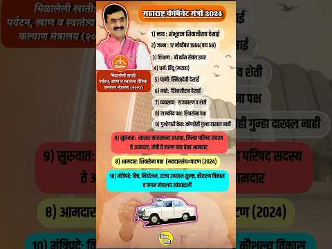 महाराष्ट्र कॅबिनेट मंत्री: शंभूराज देसाई #shambhurajdesai #patan #eknathshinde #maharashtrapolitics