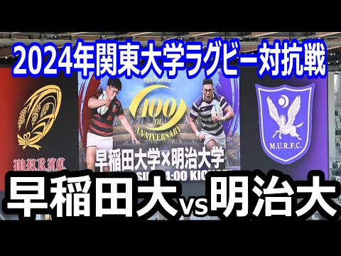 【ハイライト】2024年関東大学ラグビー対抗戦　早稲田大学vs明治大学　優勝が決まるこの試合！国立競技場には4万人の観客！