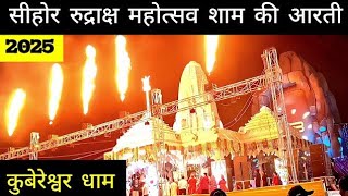 🙏भव्य रुद्राक्ष महोत्सव आरती 2025|| पंडित प्रदीप जी मिश्रा सीहोर || कुबेरेश्वर धाम आरती के दर्शन 🙏🏻
