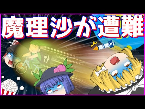 【ゆっくり茶番】魔理沙が宇宙に取り残されちゃった！？