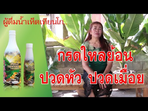 กรดใหลย้อน ปวดหัว ปวดเมื่อย | เลือดไปหล่อเลี้งหัวใจไม่ทัน