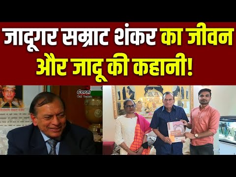 जादूगर सम्राट शंकर का जीवन परिचय | जादू की दुनिया का सितारा