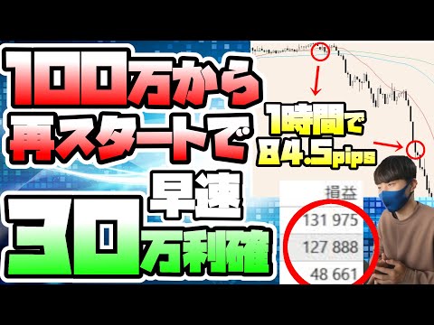 【100万チャレンジ】狙う時間を絞ったら短時間で80pips取れちゃうよっていう動画【トレード実況】