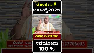 ಮೇಷ ರಾಶಿ ಆಗಸ್ಟ್ 2025 | Mesha rashi August 2025 #astrology #ರಾಶಿಭವಿಷ್ಯ
