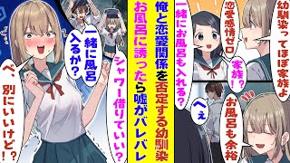 【漫画】俺への恋愛感情がゼロと意地を張る幼馴染に「一緒のお風呂入るか？」と誘ったら、顔を真っ赤にして明らかに異性として意識してるのだが！？
