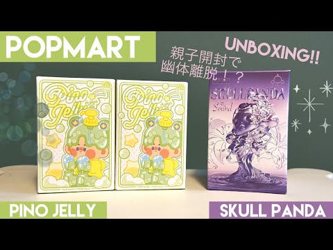 【POPMART】親子で開封！ピノジェリーとスカルパンダの新作をピース買い🩵💜