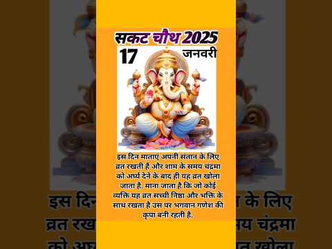 सकट चौथ कब है 2025 | sakat chauth kab hai 2025 | Maghi chauth kab hai | Tilkut chauth kab h | तिलचौथ