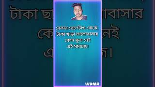 bangla inspirational quotes #bdshorts #motivationalbangla #kolkatadiaries #motiversitybangla