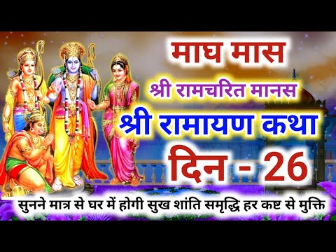 श्री रामचरित मानस की कथा दिन 26 | Shri Ramayan ki katha - 26 | श्री रामायण की कथा | श्री राम कथा