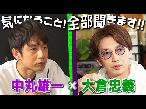 中丸雄一×大倉忠義【大倉プロデューサーのお仕事とは？】対談前編
