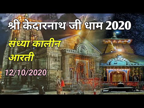 Baba kedarnath evening aarti 12/10/2020।। बाबा केदारनाथ की संध्याकालीन आरती 2020।।