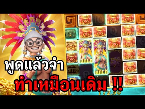 Treasures of aztec : สล็อตPG สล็อตสาวถ้ำ ไม่เข็ดจริงๆ !! สล็อตแตกง่าย
