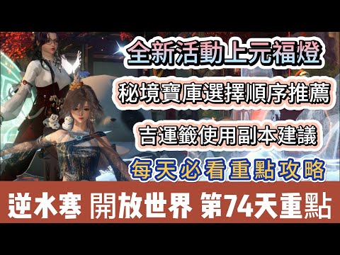 【逆水寒】第74天｜全新活動上元福燈｜秘境寶庫選擇推薦｜吉運籤使用副本建議｜每天必看重點攻略｜#逆水寒 #逆水寒禮包碼 #逆水寒副本 #阿翊 #遊戲 #手遊 #逆水寒裝備 #逆水寒阿翊 #逆水寒戰力