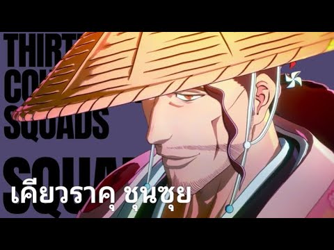 [BLEACH Rebirth of Souls] เผยโฉมตัวละคร - เคียวราคุ ชุนซุย