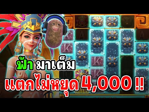 Treasures of Aztec : สล็อตPG สล็อตสาวถ้ำ สล็อตทุนน้อย ฟ้า ลั่นมาเต็ม !!