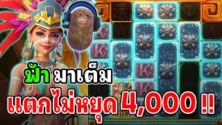 Treasures of Aztec : สล็อตPG สล็อตสาวถ้ำ สล็อตทุนน้อย ฟ้า ลั่นมาเต็ม !!