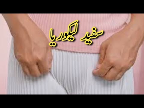 سفید لیکوریا || Health tips home