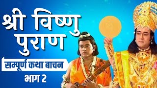 Vishnu Puran - Part 2 | Vishnu Puran Katha in HINDI