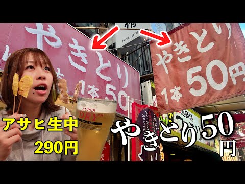 道頓堀の真ん中で43年間やきとり50円の値段を変えずに営業する酒場で昼飲み！アサヒの生中も終日290円やったで〜