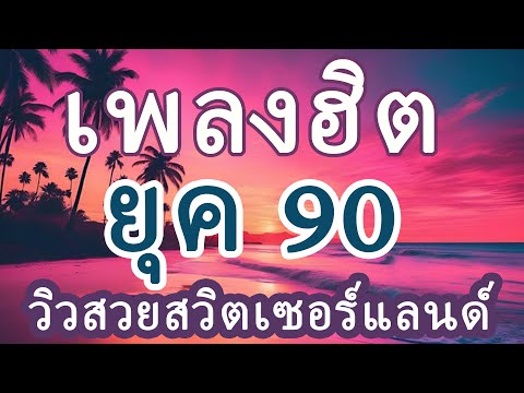 🔴LIVE 🎶 สตรีมเพลงสด - เพลง 90s, ความรัก และความทรงจำหวานๆ 🎧 24/24