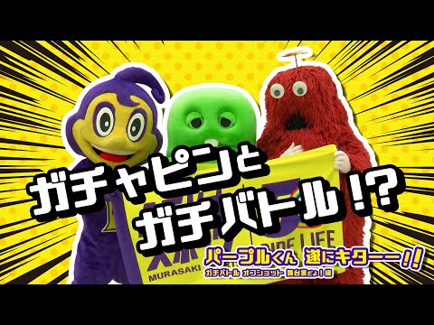 パープルくん 遂にキターー！！ガチバトル オフショット 舞台裏だよ！編