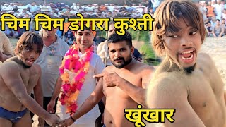 चिम चिम डोगरा chim chim dogra pehlwan ki kushti dangal