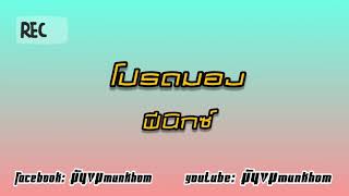 โปรดมอง|วงฟีนิกซ์|#tiktok#กำลังฮิต