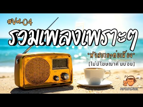 รวมเพลงเพราะๆ ฟังสบายๆ 2025 | ฟังยาวๆต่อเนื่อง 1 ชั่วโมง ไม่มีโฆษณาคั่นบ่อย Vol.4