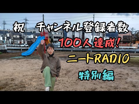 【ニートRadio特別編】祝！！チャンネル登録者100人達成！