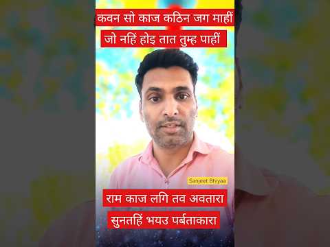 kavan so kaj kathin Jag Mahi || कवन सो काज कठिन जग माही