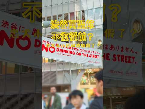 渋谷萬聖節 不復從前？ 忠犬小八也被迫放萬聖節假？ #萬聖節 #日本旅遊