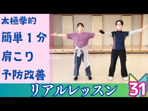 簡単１分　肩こり予防改善　太極拳と気功で体を癒す｜太極拳の初心者レッスン｜リアルレッスン＃31